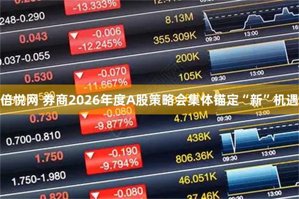 倍悦网 券商2026年度A股策略会集体锚定“新”机遇
