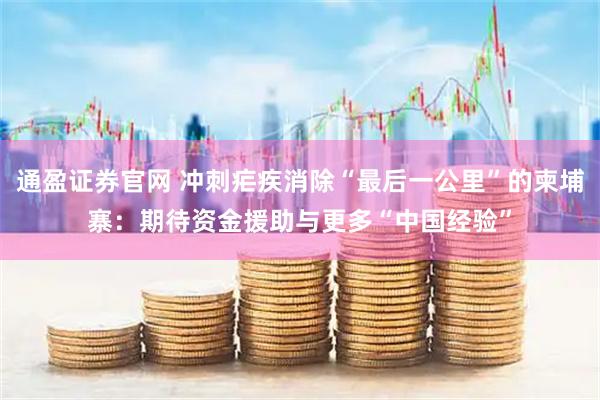 通盈证券官网 冲刺疟疾消除“最后一公里”的柬埔寨：期待资金援助与更多“中国经验”